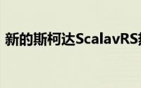 新的斯柯达ScalavRS热舱可能是混合动力车