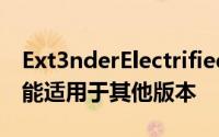 Ext3nderElectrified适用于lectra b11它可能适用于其他版本