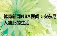 体育新闻NBA要闻：安东尼谈詹姆斯我们在合适的时间点走入彼此的生活