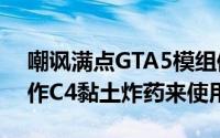 嘲讽满点GTA5模组修改将GalaxyNote7当作C4黏土炸药来使用