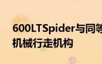 600LTSpider与同等双门轿跑车共享其所有机械行走机构