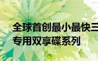 全球首创最小最快三冠王PQIiStorage苹果专用双享碟系列