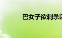 巴女子欲刺杀以军士兵被反杀