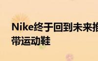 Nike终于回到未来推出剧中描述的自动繫鞋带运动鞋