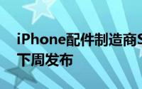 iPhone配件制造商Shure声称iOS11.3将于下周发布