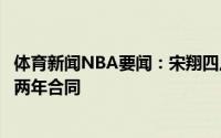 体育新闻NBA要闻：宋翔四川男篮和前青岛球员赵戌宏签下两年合同