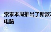 索泰本周推出了新款ZBOXQCM7T3000迷你电脑