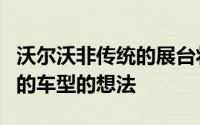 沃尔沃非传统的展台将用于展示其对即将推出的车型的想法