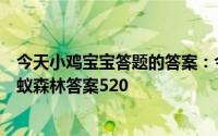 今天小鸡宝宝答题的答案：今日答案金山寺金山寺在哪里蚂蚁森林答案520