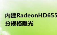 内建RadeonHD6550高阶型号LlanoAPU部分规格曝光