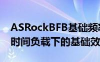 ASRockBFB基础频率加速提升非K处理器长时间负载下的基础效能