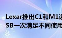 Lexar推出C1和M1读卡机Type-C和MicroUSB一次满足不同使用者需求