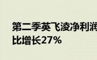 第二季英飞淩净利润达到8.46亿美元营收同比增长27%