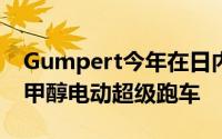 Gumpert今年在日内瓦推出了世界上第一台甲醇电动超级跑车