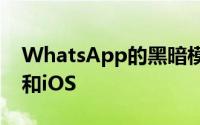 WhatsApp的黑暗模式终于可用于Android和iOS