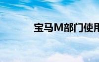 宝马M部门使用i电动汽车技术