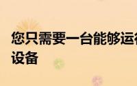 您只需要一台能够运行谷歌Chrome浏览器的设备