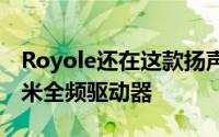 Royole还在这款扬声器内部配备了三个48毫米全频驱动器