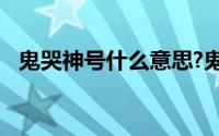 鬼哭神号什么意思?鬼哭神号典故出处介绍