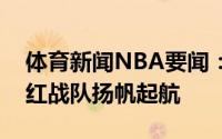 体育新闻NBA要闻：赢在当下只争朝夕夕阳红战队扬帆起航