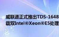 威联通正式推出TDS-16489U运算与储存双伺服器NAS搭载双Intel®Xeon®E5处理器打造全...