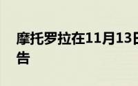 摩托罗拉在11月13日发布新的RAZR手机公告