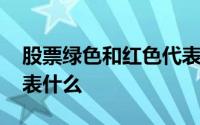 股票绿色和红色代表什么 股票绿色和红色代表什么