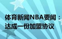 体育新闻NBA要闻：Haynes乌布雷正与黄蜂达成一份加盟协议