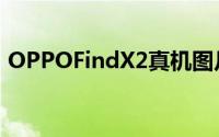 OPPOFindX2真机图片显示显示孔和薄边框