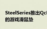 SteelSeries推出QcKPrism双表面RGB照明的游戏滑鼠垫