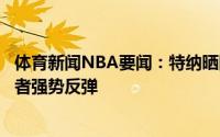 体育新闻NBA要闻：特纳晒同主帅卡莱尔训练合照期待步行者强势反弹