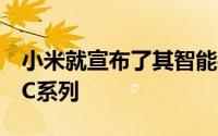 小米就宣布了其智能手机系列的新成员小米CC系列