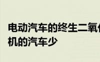 电动汽车的终生二氧化碳排放量也比配备内燃机的汽车少