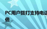 PC用户拨打支持电话的次数是Mac用户的两倍