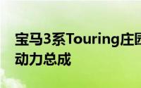 宝马3系Touring庄园将首次提供插电式混合动力总成