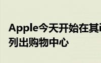 Apple今天开始在其iOS11功能可用性页面上列出购物中心