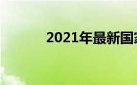 2021年最新国家赔偿标准公布