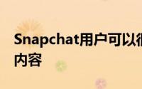 Snapchat用户可以很快在应用程序外部共享内容