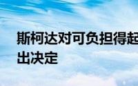 斯柯达对可负担得起的全电动大众ID尚未做出决定