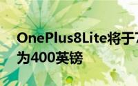 OnePlus8Lite将于7月推出在英国的售价约为400英镑