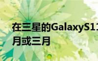 在三星的GalaxyS11不会成为正式的直到二月或三月