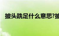 披头跣足什么意思?披头跣足典故出处介绍