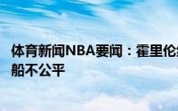 体育新闻NBA要闻：霍里伦纳德让球队这样一直等下去对快船不公平