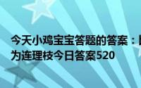 今天小鸡宝宝答题的答案：比翼鸟在天愿做比翼鸟指在地愿为连理枝今日答案520