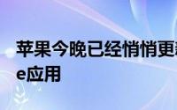 苹果今晚已经悄悄更新了其iOS版AppleStore应用