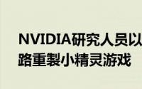 NVIDIA研究人员以GameGAN生成对抗网路重製小精灵游戏