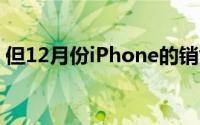 但12月份iPhone的销售却低于分析师的预期