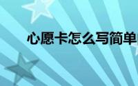 心愿卡怎么写简单内容 心愿卡怎么写