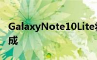 GalaxyNote10Lite将由金属和玻璃或塑料制成