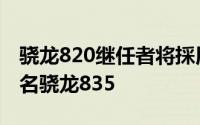 骁龙820继任者将採用三星10nm製程但已改名骁龙835